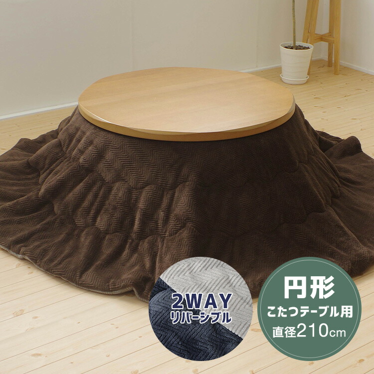 ユアサプライムス.com｜こたつ布団 円形 210×210cm ブラウン