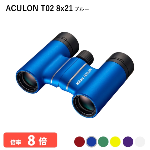 920783 ˥ ACULON T02 8x21 ֥롼 д 8д  ѥȥܥǥ 䤷顼Ĥ˭٤ʥ顼Хꥨ Nikon Բ