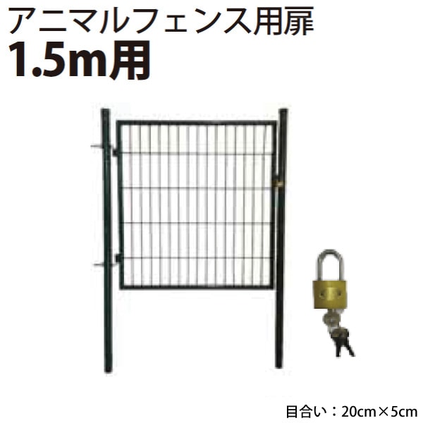 フェンス☆多用途　ゲージ　ゲート ユアサプライムス.com｜シンセイ アニマルフェンス用扉 ガーデンゲート