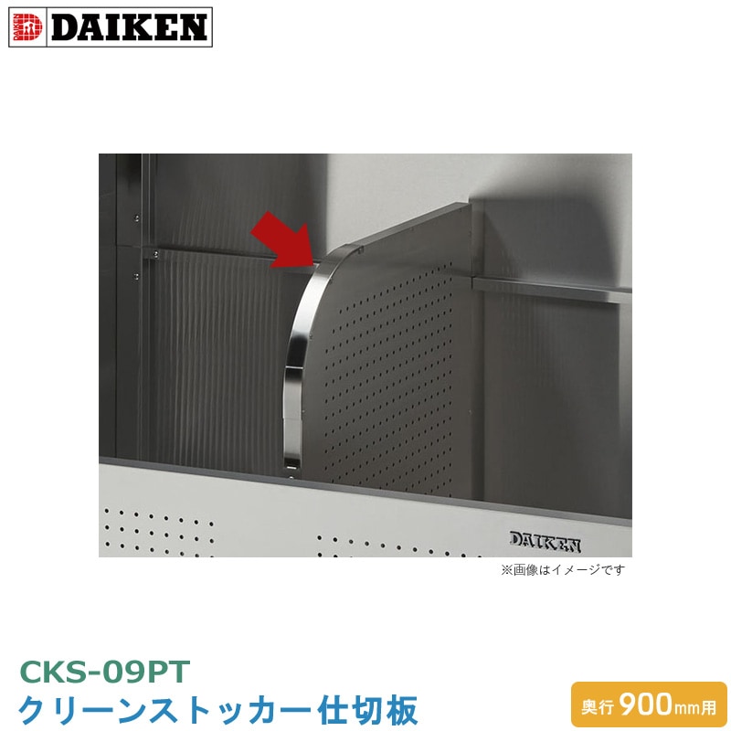 クリーンストッカー仕切板 CKS-09PT 木目調 ゴミ収集庫 CKS-MS 奥行900mm用 オプション  ごみ分別 仕切り板 適応型式 CKS-1309-MS CKS-1609-MS ゴミストッカー 追加部品 DAIKEN 代引不可の通販