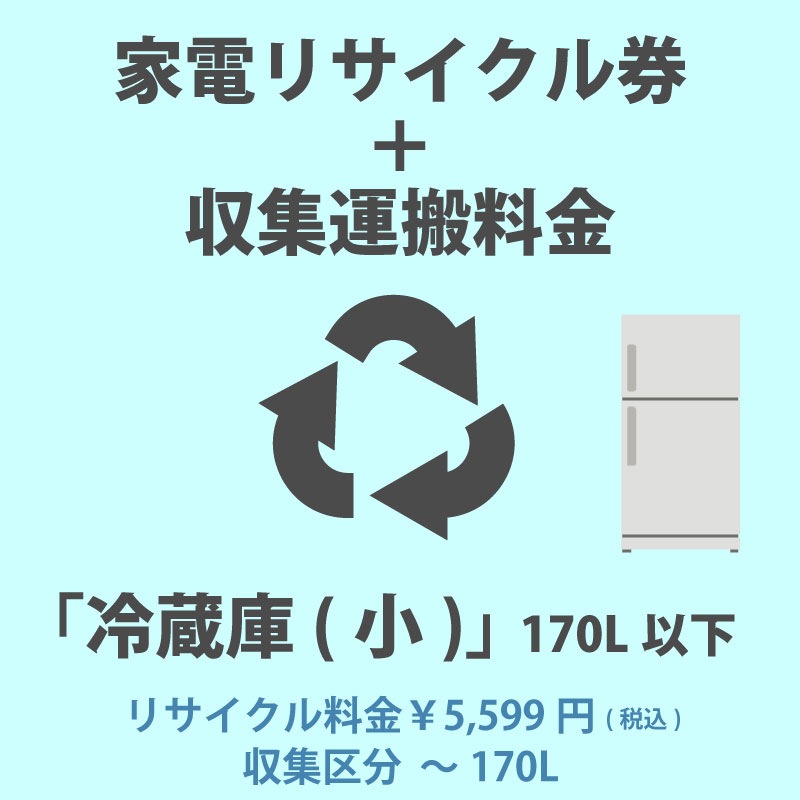 ★全品対象250円offｸｰﾎﾟﾝ★ 家電リサイクル券 170L以上 リサイクル券 (区分なし1) 【代引き不可】 000000009479_ljbvsQe.jpg