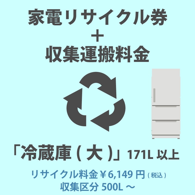 家電リサイクル券「4-E 冷蔵庫・冷凍庫(大)」171L以上 6149円 + 収集運搬費「収集区分D 500L〜」　500L以上の冷蔵庫/冷凍庫 000000009495_ymbR0Tc.jpg