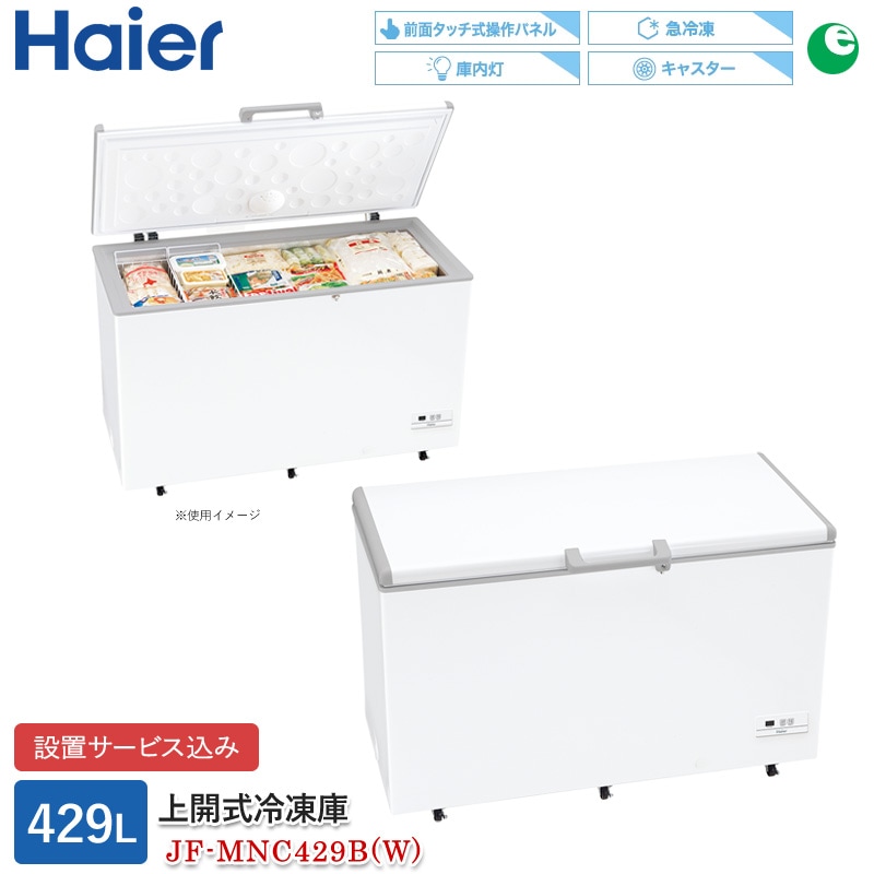 Haier JF-NC66F 2021年製 家庭用冷凍庫 冷凍ストッカー Haier JF-NC66F 2021年製 家庭用冷凍庫 冷凍ストッカー