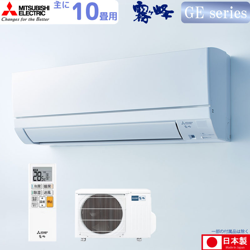 新品 三菱電機 霧ヶ峰 GEシリーズ ルームエアコン 10畳 ユアサプライムス.com｜三菱電機 ルームエアコン 主に 10畳用 霧ヶ峰