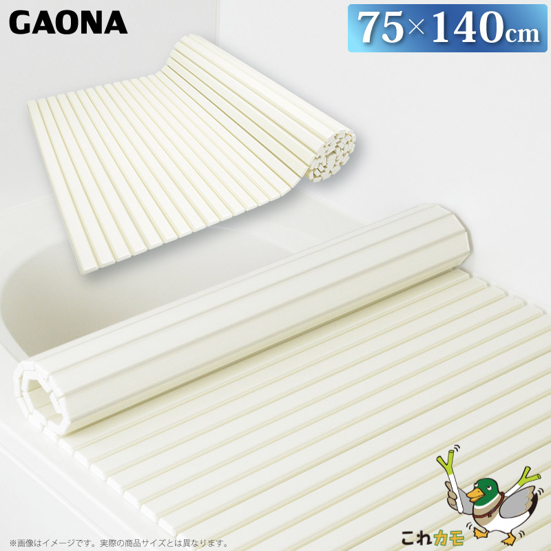 激安商品 ユアサプライムス.com｜GAONA シャッター式 風呂フタ 75×150cm その他