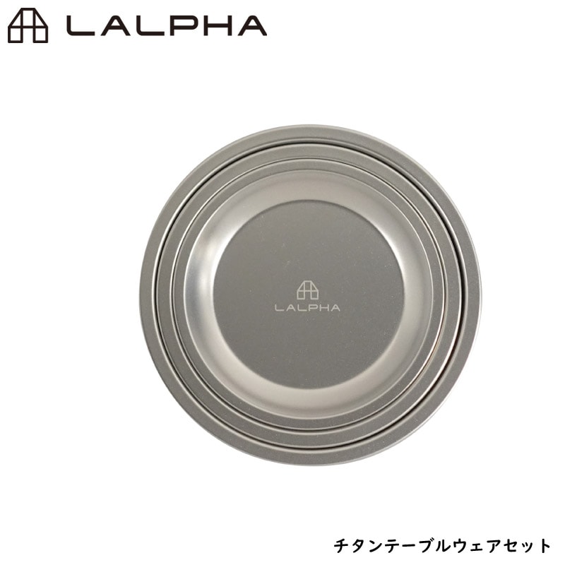 ユアサプライムス.com｜LALPHA ラルファ チタンテーブルウェアセット