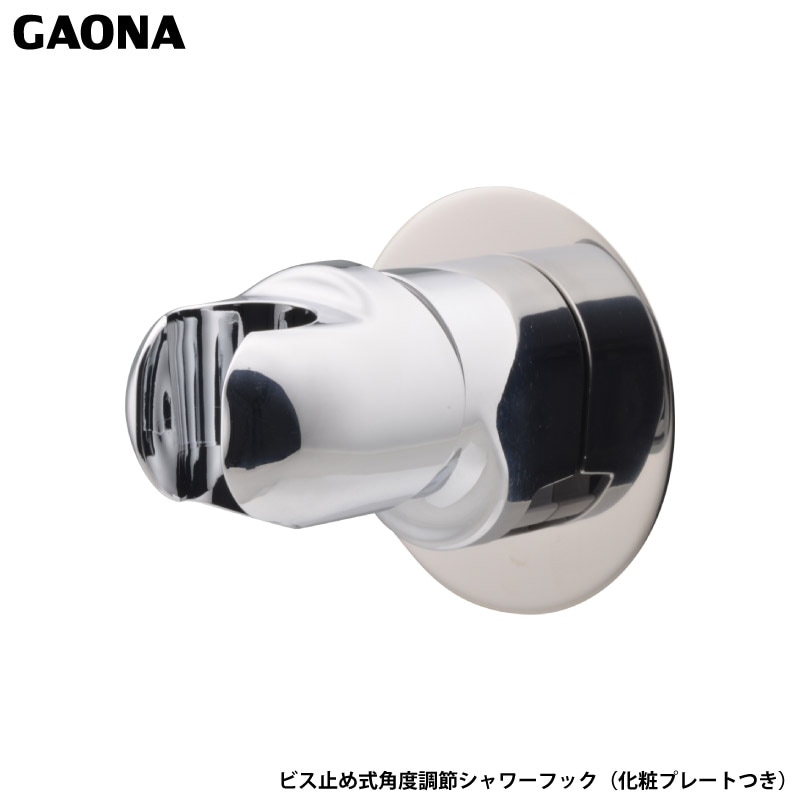 ユアサプライムス.com｜ガオナ これカモ シャワーフック 角度調節 汚れ