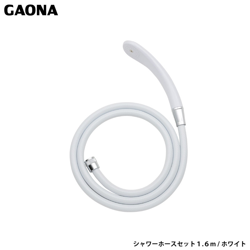 ユアサプライムス.com｜ガオナ これエエやん シャワーホースセット1.6m