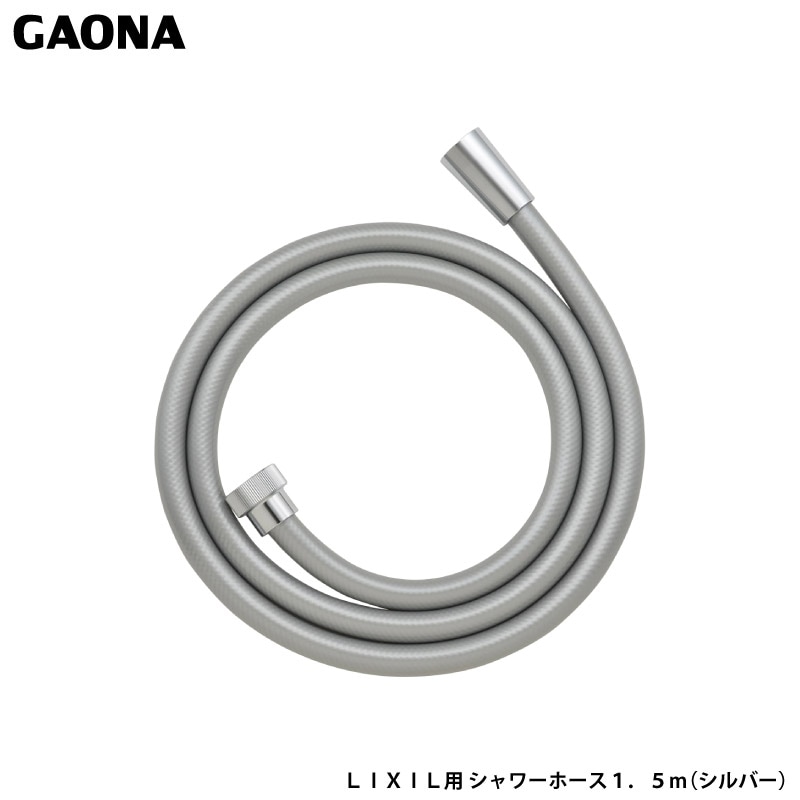 シャワーホース　交換用　リクシル　シルバー1.5m ユアサプライムス.com｜ガオナ これエエやん LIXIL用 シャワー
