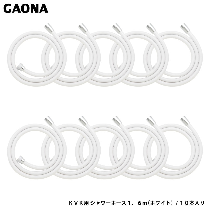 GAONA ガオナ 1.6ｍ 10本入り ホワイト 交換用 GA-FK145 GA-FK145 銭湯 宿泊施設 宿 ホテル マンション まとめ買い KVK ガオナ GAONA ガオナ TOTO用シャワーホース 1.6m 10本入り ホワイト
