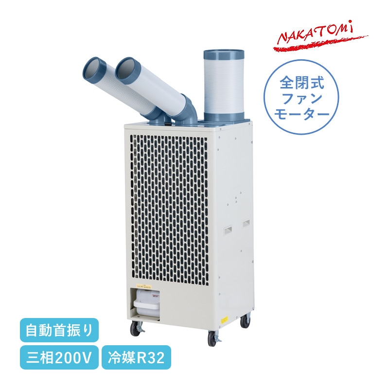 ユアサプライムス.com｜ナカトミ ツインダクトスポットクーラー 三相