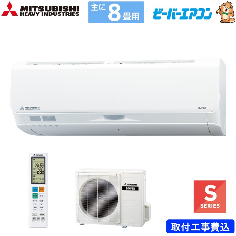 ユアサプライムス.com｜三菱重工 ルームエアコン 主に 8畳用 ビーバー 
