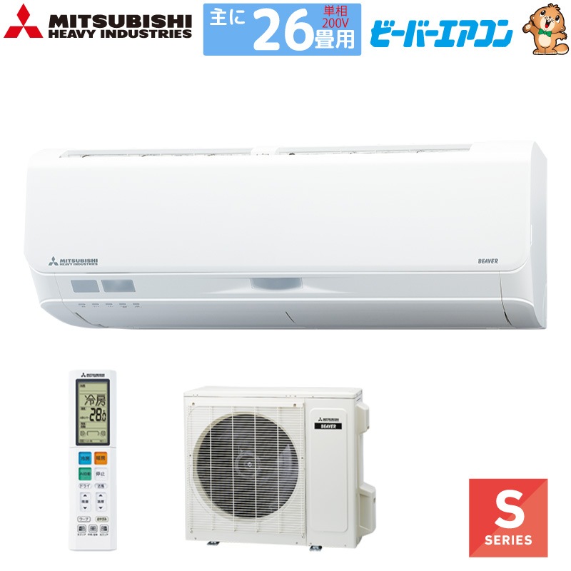 ユアサプライムス.com｜三菱重工 ルームエアコン 主に 26畳用 ビーバー