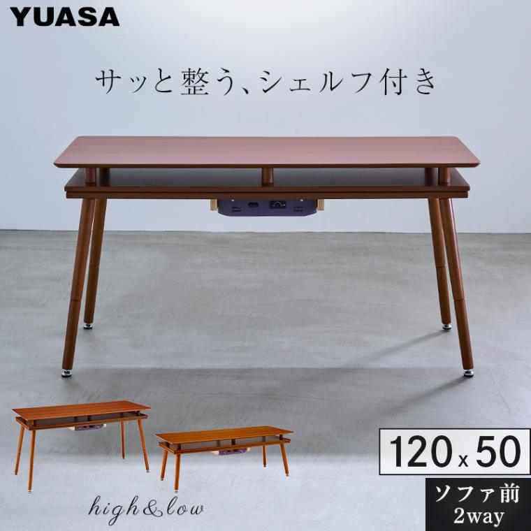 ユアサプライムス.com｜4人用コタツ（長方形・幅120cm） の通販