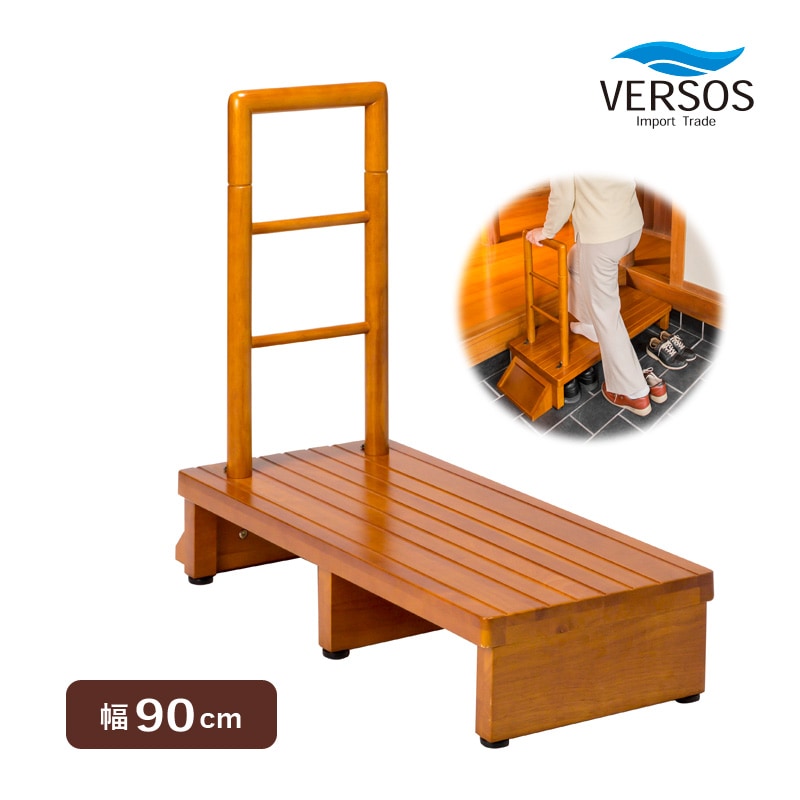 ユアサプライムス.com｜ベルソス 手すり付き玄関台 90cm VS-RF901