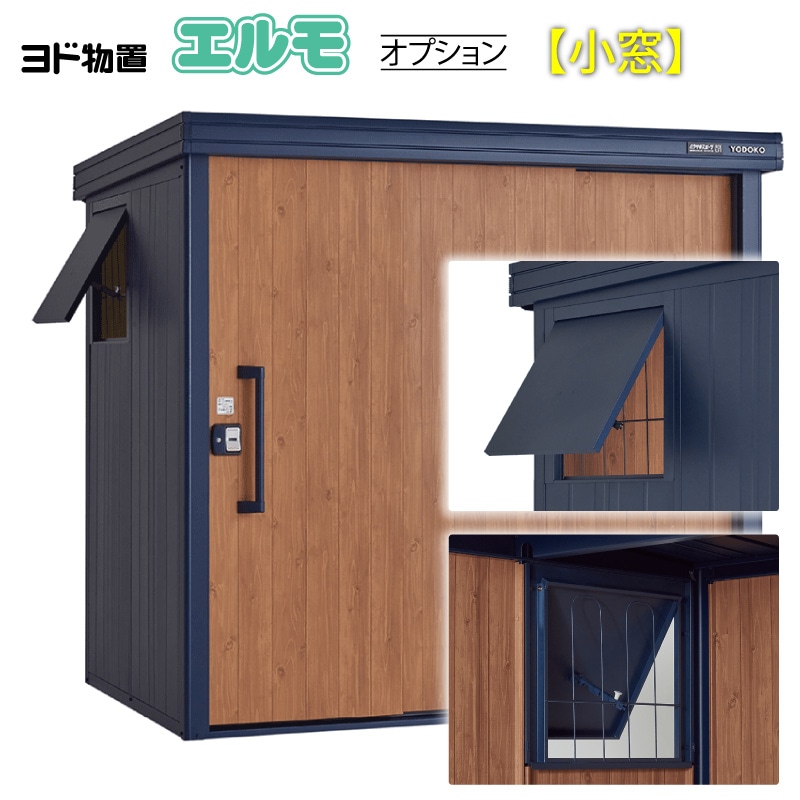 ユアサプライムス.com｜ヨドコウ ヨド物置エルモ KOTO OKI by ムラサキ