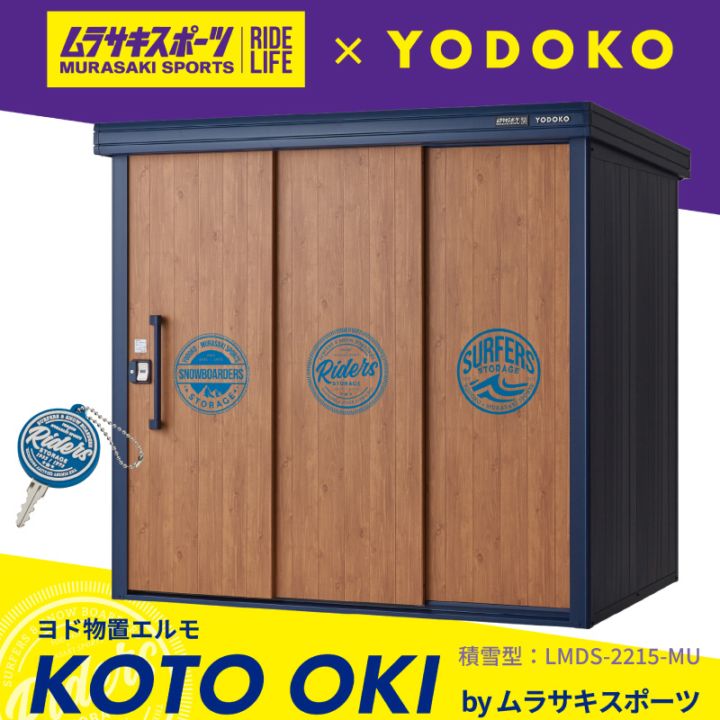 ユアサプライムス.com｜ヨドコウ ヨド物置エルモ KOTO OKI by ムラサキ