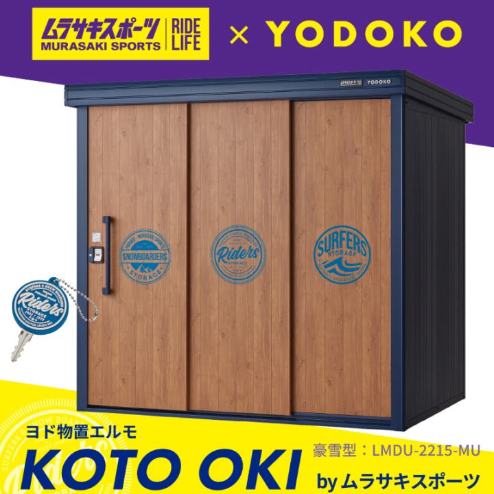 ユアサプライムス.com｜ヨドコウ ヨド物置エルモ KOTO OKI by ムラサキ