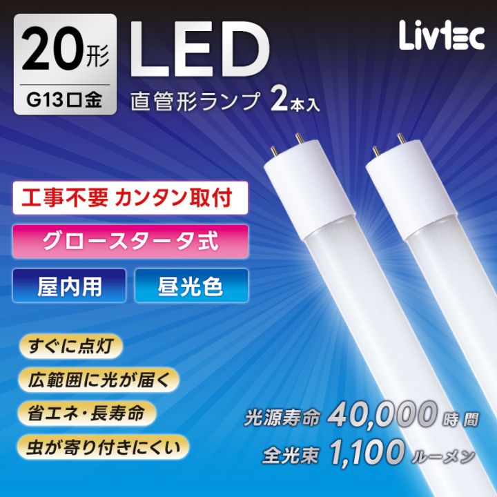 ユアサプライムス.com｜ユアサプライムス Livtec LED蛍光灯 20W形 2本