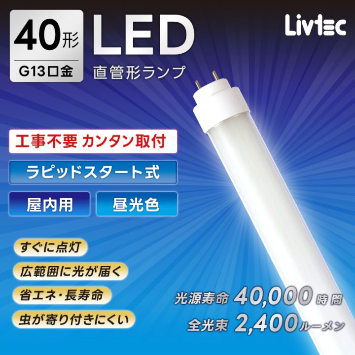 �楢���ץ饤�ॹ Livtec LED�ָ��� 40W�� ľ�� ��ԥåɼ� �������� LEDľ�� ����� 6500K 18W 2400lm LW-LT40RT-D ��ԥåɥ������ȼ� YUASA PRIMUS ��֥ƥå�
