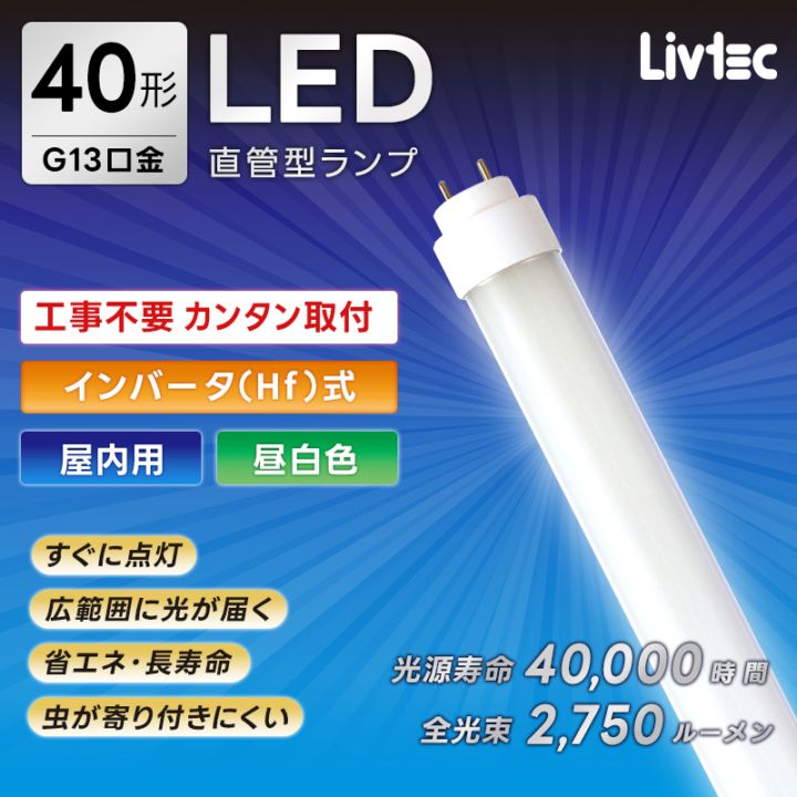 日立　LED蛍光灯 ［7,000 Imタイプ］昼光 色（6,500K） ユアサプライムス.com｜ユアサプライムス Livtec LED蛍光灯 40W形 直管