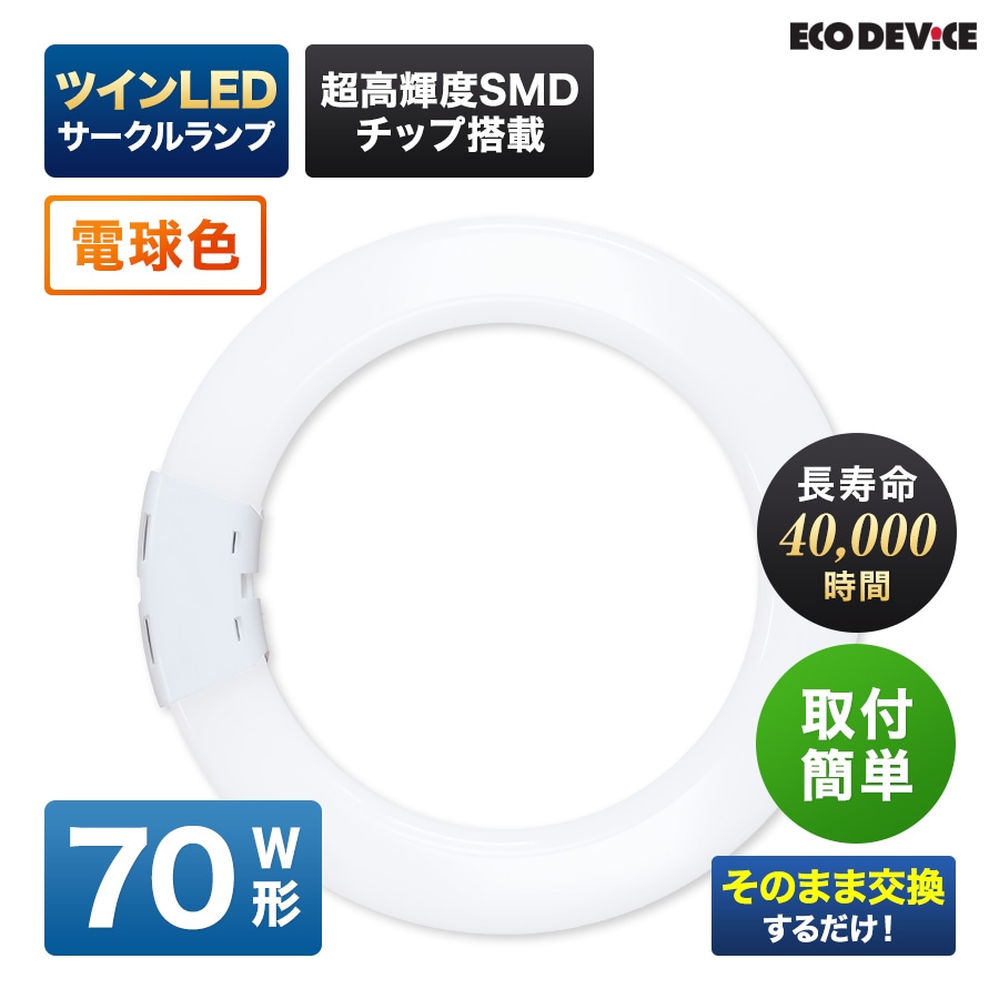 ユアサプライムス.com｜エコデバイス LED蛍光灯 70W形 ツイン 丸形