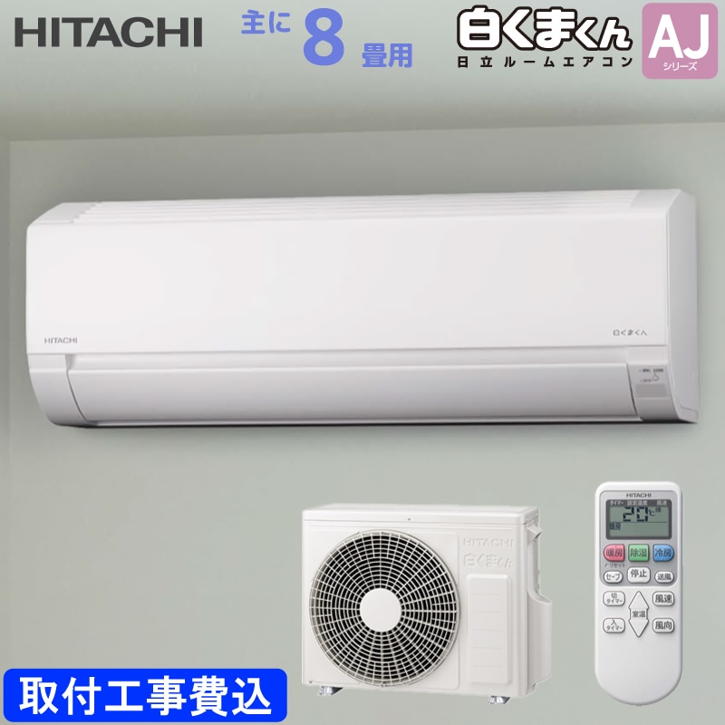 ��Ω HITACHI �롼�२������ RAS-AJ2525S(W) �򤯤ޤ��� AJ���꡼�� ��� 8���� 2.5kw ɸ�����դ���������� �������ۥ磻�� ñ��100V RASAJ2525SW