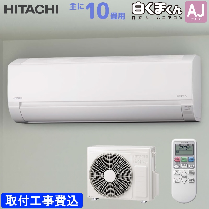 ��Ω HITACHI �롼�२������ RAS-AJ2825S(W) �򤯤ޤ��� AJ���꡼�� ��� 10���� 2.8kw ɸ�����դ���������� �������ۥ磻�� ñ��100V RASAJ2825SW