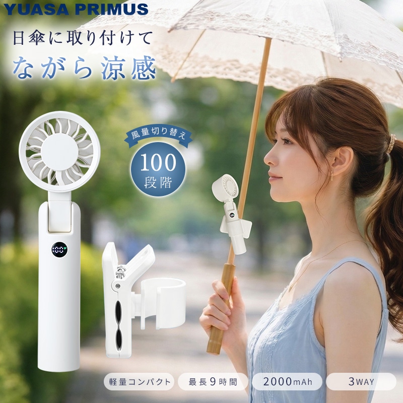 ユアサプライムス.com｜ユアサプライムス 日傘用 ハンディファン YM