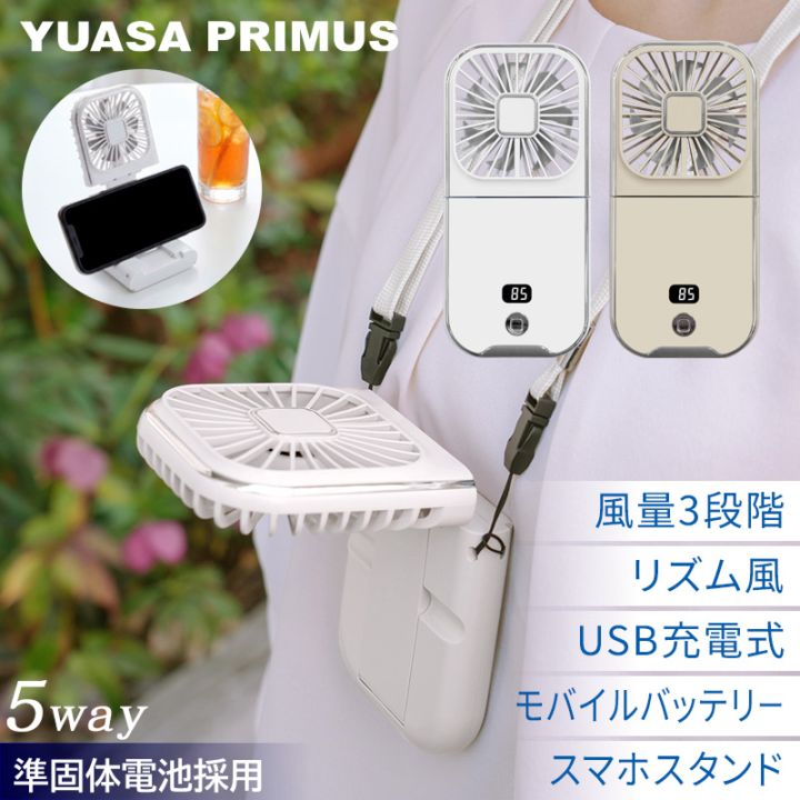 ユアサプライムス.com｜ユアサプライムス ハンディファン 準固体電池