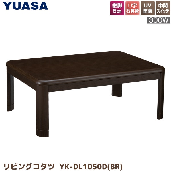 ユアサプライムス.com｜ユアサプライムス コタツテーブル YK-DL1050D