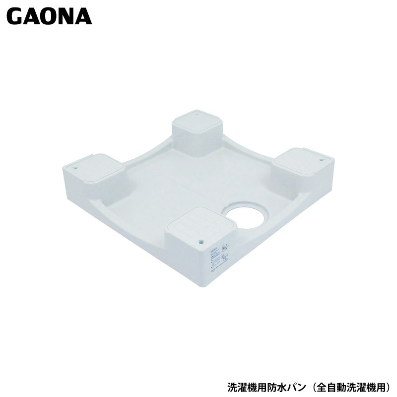 ユアサプライムス.com｜ガオナ これエエやん 洗濯機用防水パン 全自動