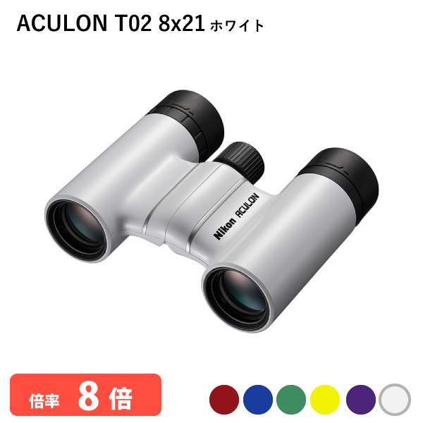 ユアサプライムス.com｜920868 ニコン ACULON T02 8x21 ホワイト
