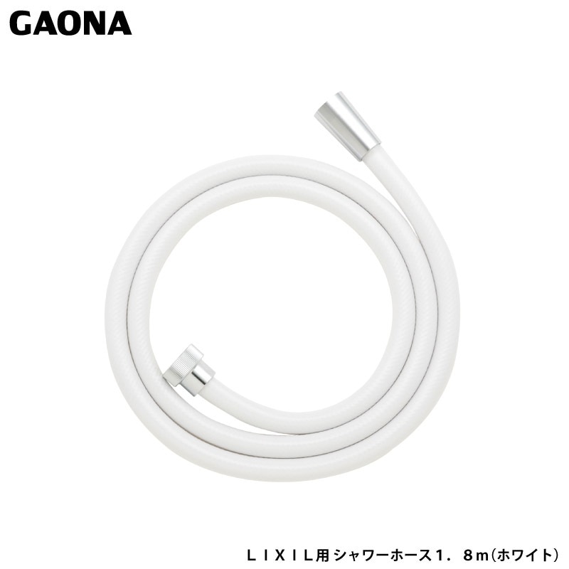 ガオナ これエエやん LIXIL用 シャワーホース 1.8ｍ ホワイト LIXIL(INAX) 混合栓用 交換用 ホース 抗菌 防カビ 簡単取付  GA-FK138 日本製 GAONA カクダイ-ユアサプライムス.com