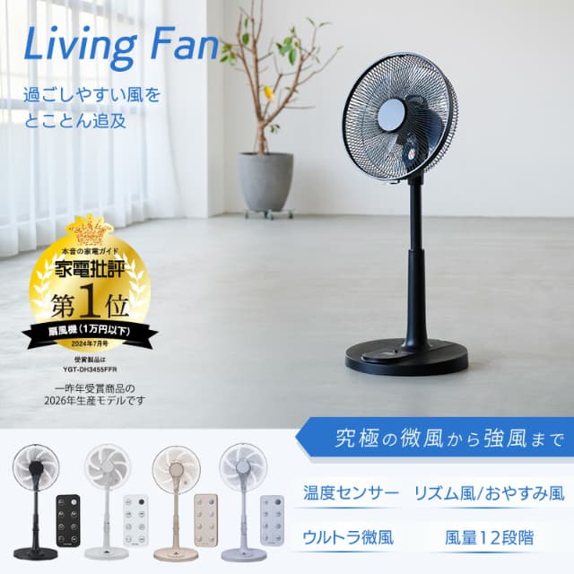 空調　扇風機 ユアサプライムス.com｜ユアサプライムス リビング扇風機 YGT