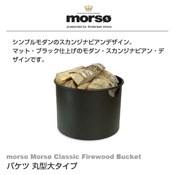 ���������Բġ� morso Mors Firewood Bucket �Х��� �ݷ��祿���� 523545 ��ϧ �� ��Ǽ