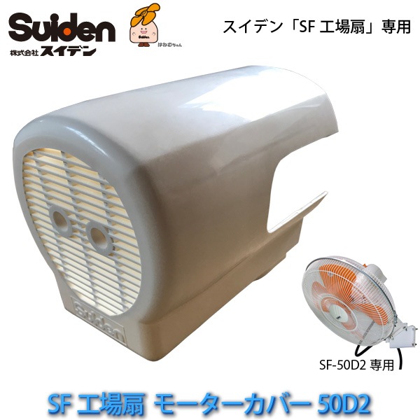 �������� ���ѥ⡼�������С� 6027002000 SF-50D2���� �����ǥ�/Suiden �����ե������� ����Բ�