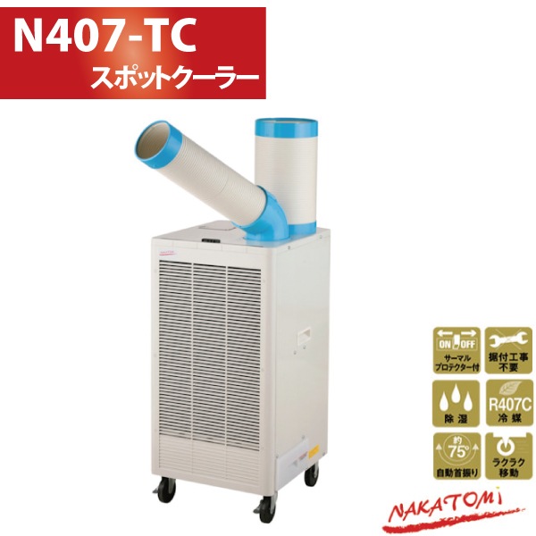 ユアサプライムス.com｜ナカトミ NAKATOMI 排熱ダクト付き スポット 