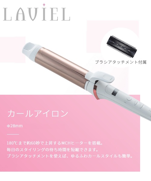 ユアサプライムス.com｜LAVIEL（ラヴィエル）カールアイロン 28mm LV