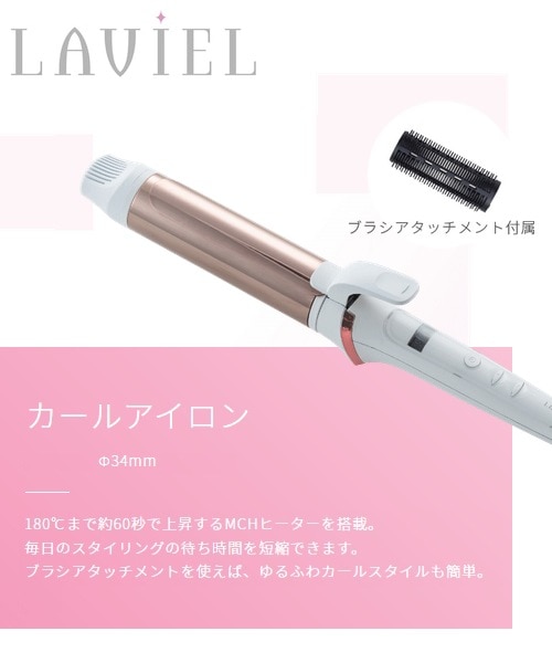 ユアサプライムス.com｜LAVIEL（ラヴィエル）カールアイロン