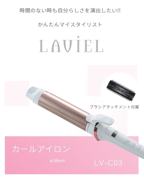 ユアサプライムス.com｜LAVIEL（ラヴィエル）カールアイロン 38mm LV
