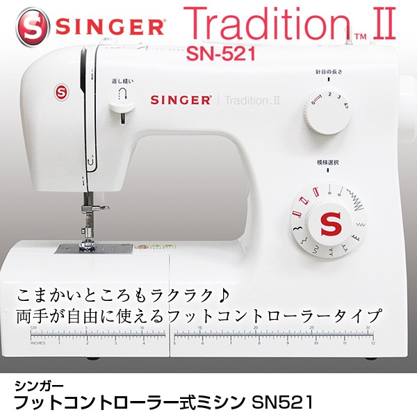 シンガー☆SINGER Tradition II SN521☆箱ありフット シンガー☆SINGER Tradition II SN521☆箱ありフット