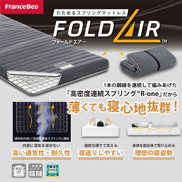 ユアサプライムス.com｜たためるスプリングマットレスFOLDAIR FD-W01