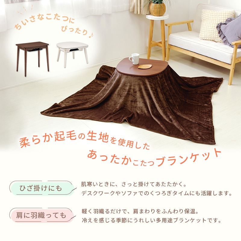 ユアサプライムス.com｜ユアサプライムス ちいさなこたつブランケット