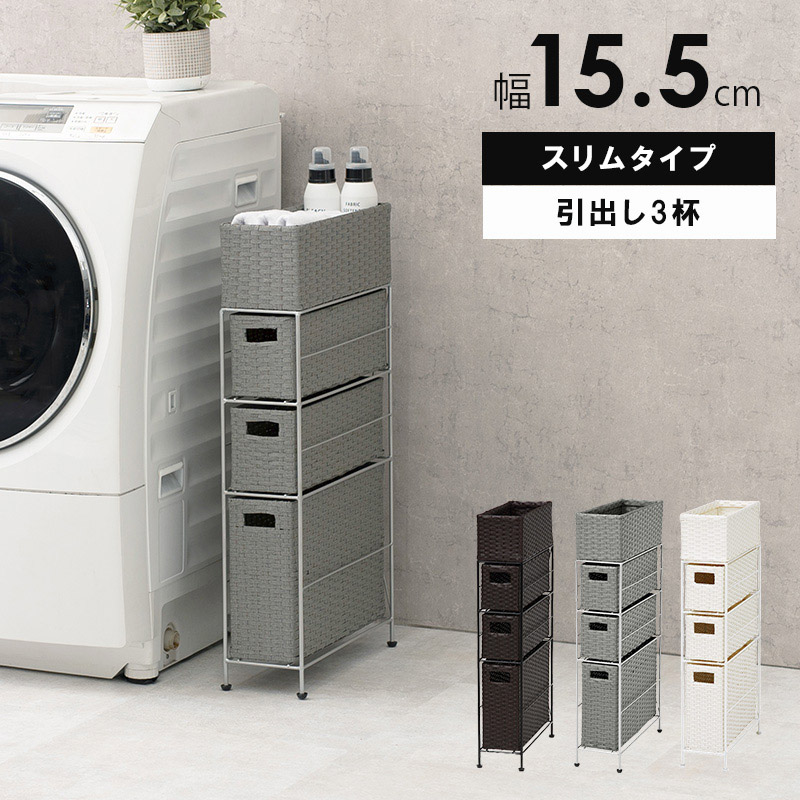 ユアサプライムス.com｜ランドリーチェスト 洗面収納 4段 幅15.5cm