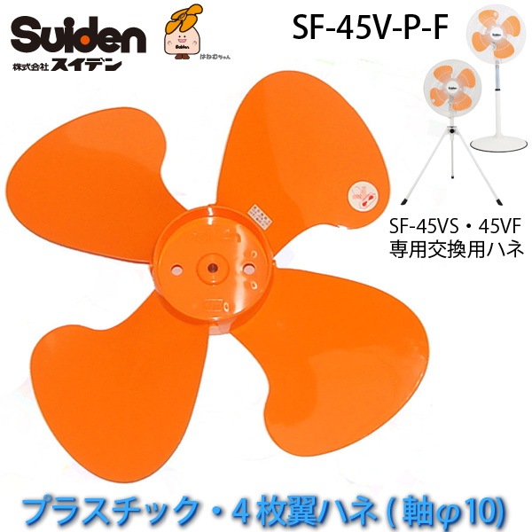 �������ѥץ饹���å����ϥ�45cm��SF-45V-P-F�׸��ѥϥ�(����10/4����ϥ�)SF-45VS/SF-45VF���� �����ǥ�/Suiden �����ե�������