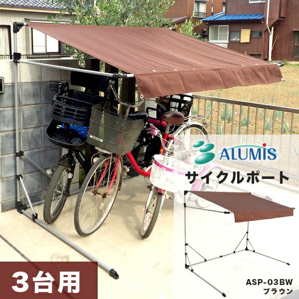 サイクルポート ASP-03BW |b03 ユアサプライムス.com｜サイクルポート 本体 ブラウン ASP-03BW 自転車