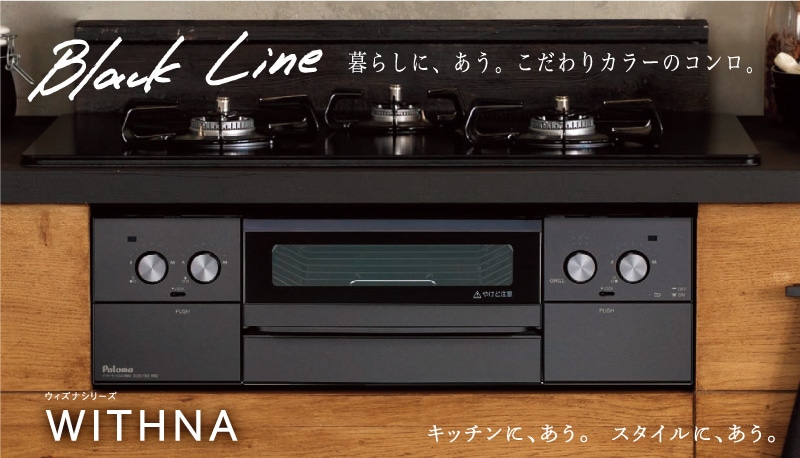 PD-829W-60GZ/13A パロマ Paloma ビルトインコンロ WITHNA BlackLine ウィズナ ブラックライン 60cm 都市ガス 水なし両面焼 取替標準工事費込 送料無料 PD-829WS-60CV⁄13A パロマ Paloma ビルトインコンロ WITHNA ウィズナ