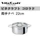 �ڥӥ�����ե� ��� Vita Craft �ӥ�����ե� ξ���� 22cm ������� 4.1L No.2505 ��IH�б���