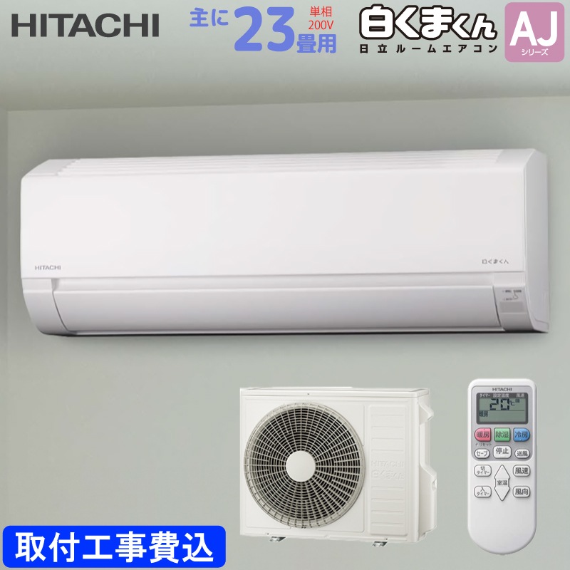 ユアサプライムス.com｜日立 HITACHI ルームエアコン RAS-AJ7125D(W